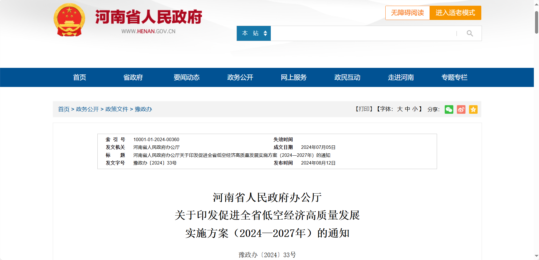 河南省人民政府办公厅印发《促进全省低空经济高质量发展实施方案（2024—2027年）》,加快开辟低空经济发展新赛道，推动形成新质生产力
