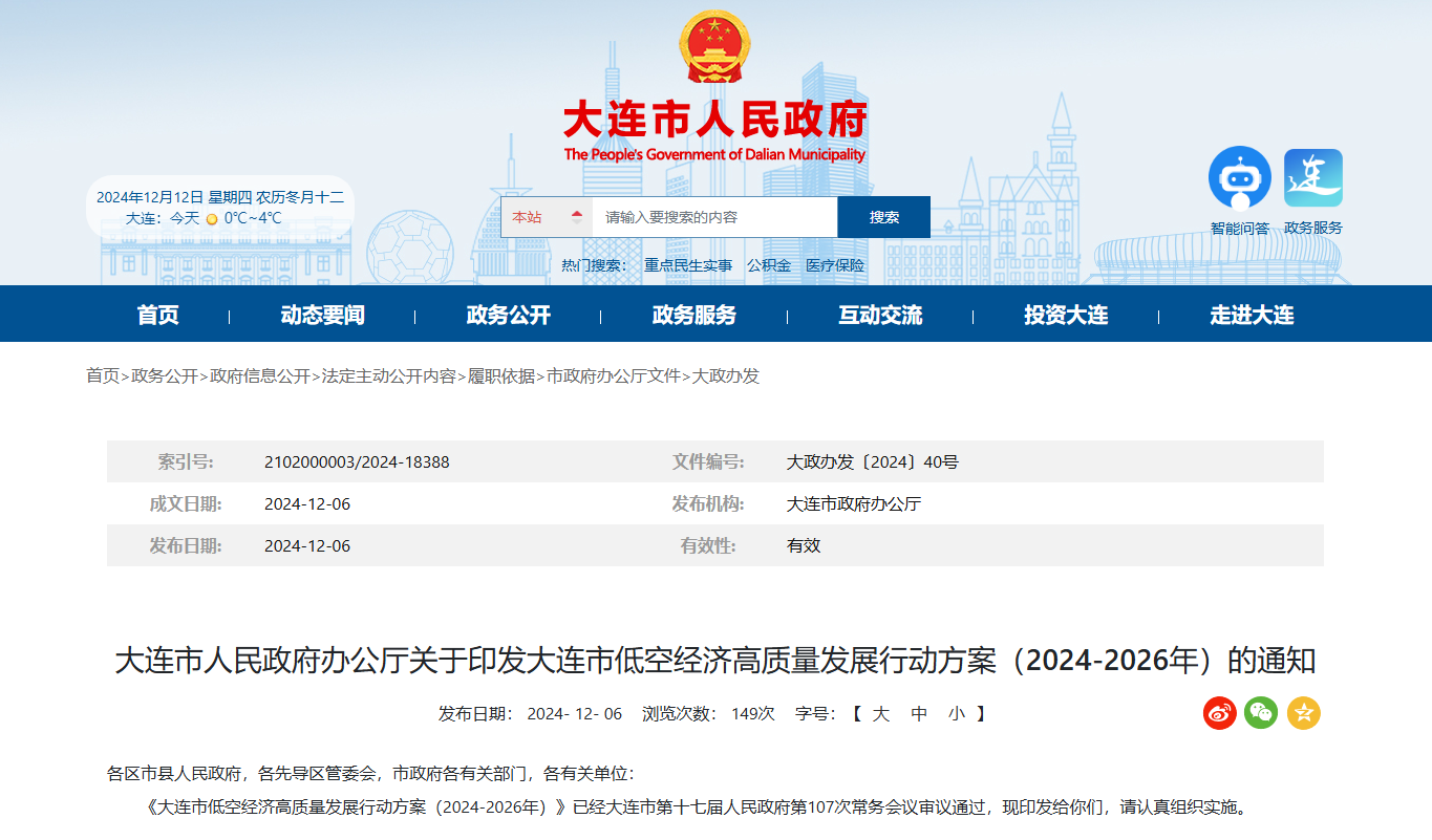 落地应用场景40个以上,形成300公里环渤海飞行圈丨《大连市低空经济高质量发展行动方案(2024-2026年)》印发