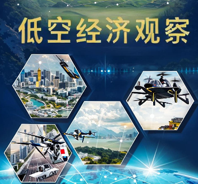 从“空中飞”到“落地用”：低空经济的崛起之路