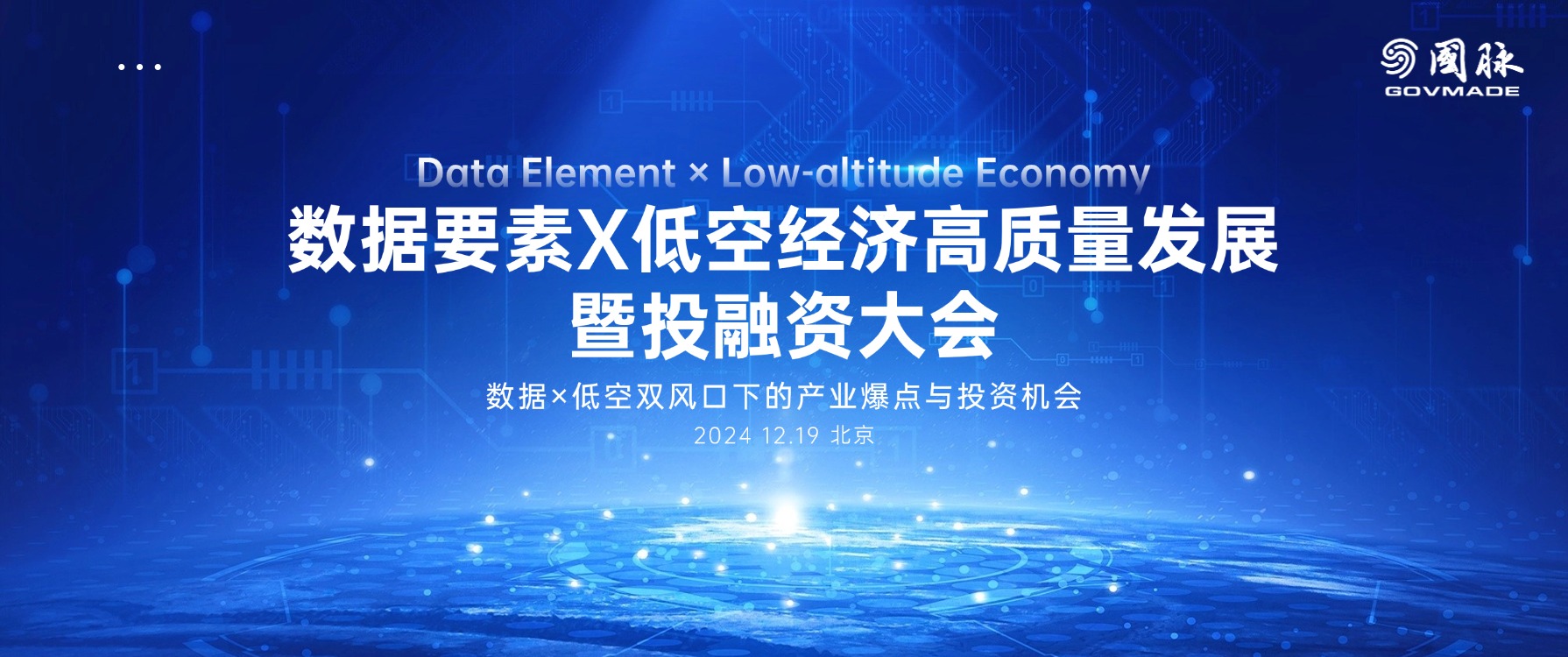 数据要素X低空经济高质量发展暨投融资大会