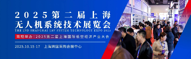 2025第二届上海无人机系统技术展览会