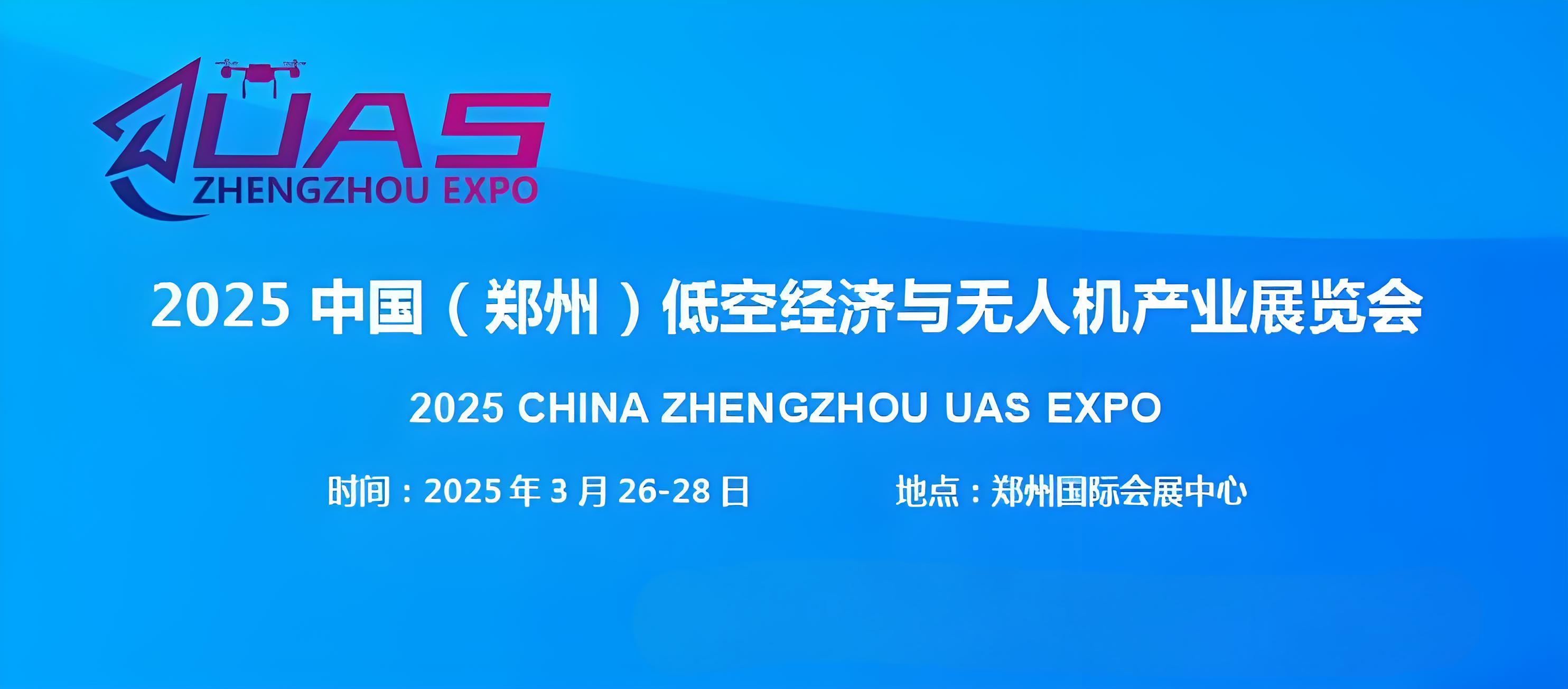 2025中国(郑州)低空经济与无人机产业展览会