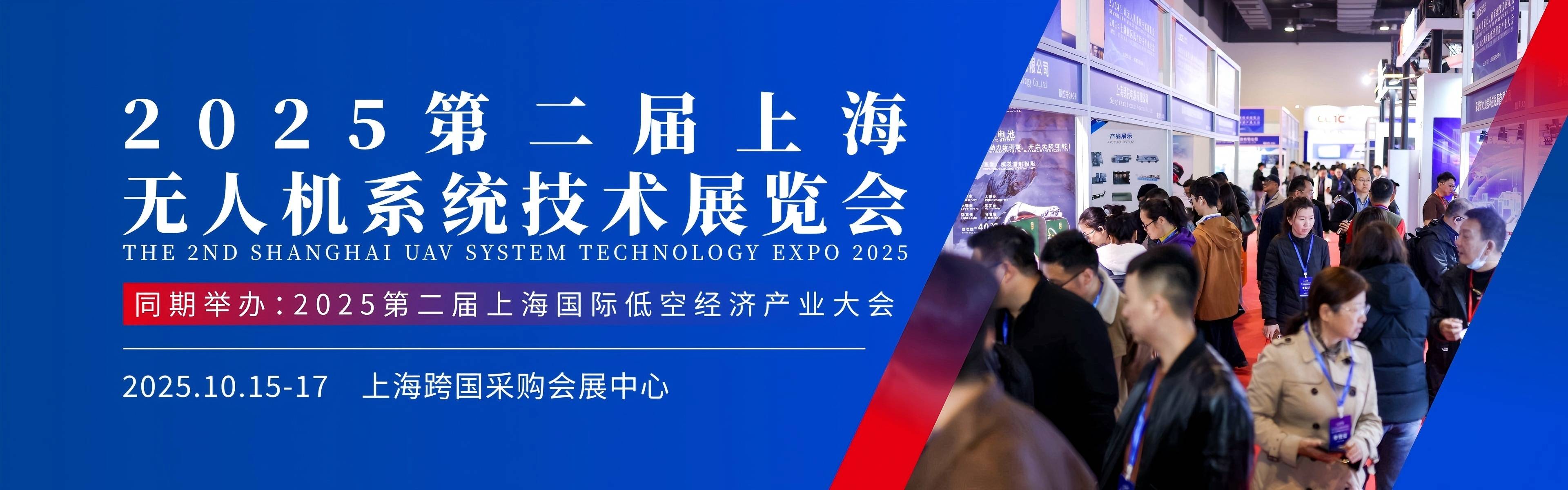2025第二届上海无人机系统技术展览会