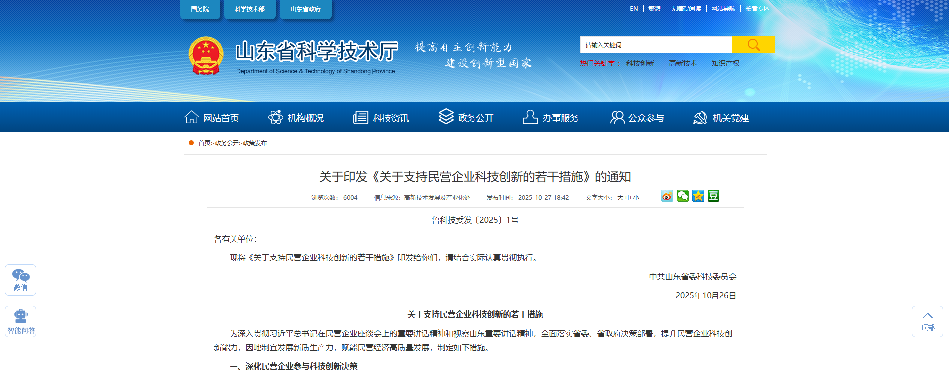 山东省委科技委公布《关于支持民营企业科技创新的若干措施》,最高给予1000万经费支持