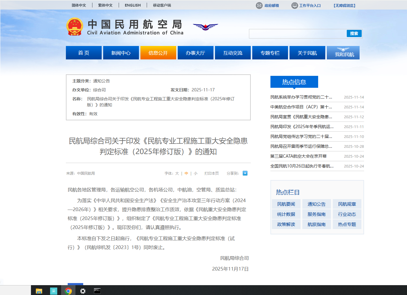 民航局综合司关于印发《民航专业工程施工重大安全隐患判定标准(2025年修订版)》的通知