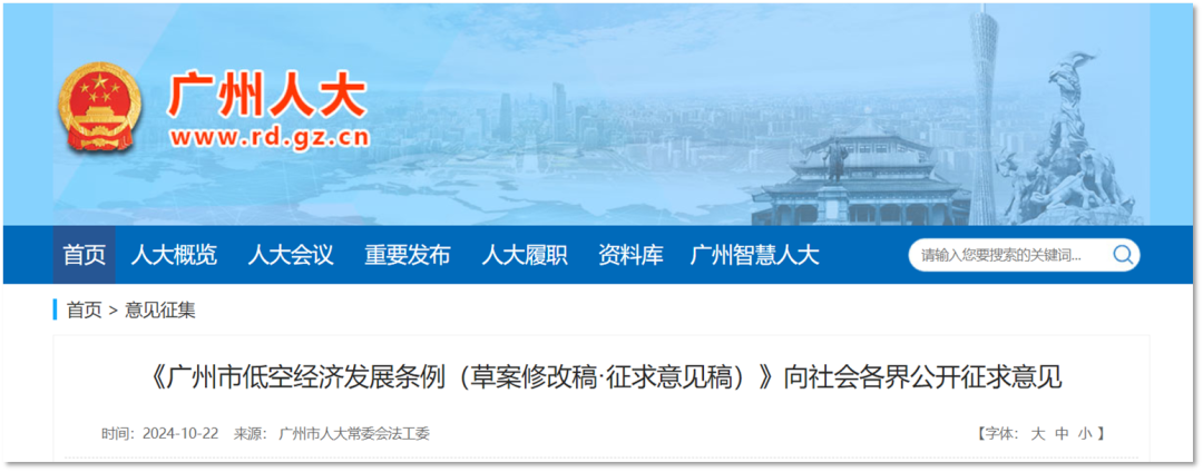 广州市人大常委会发布《广州市低空经济发展条例(草案修改稿.征求意见稿)》