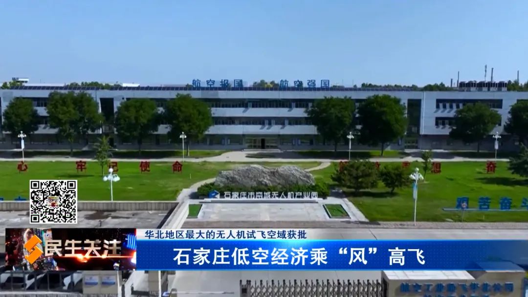 华北地区最大的无人机试飞空域获批——石家庄低空经济乘“风”高飞