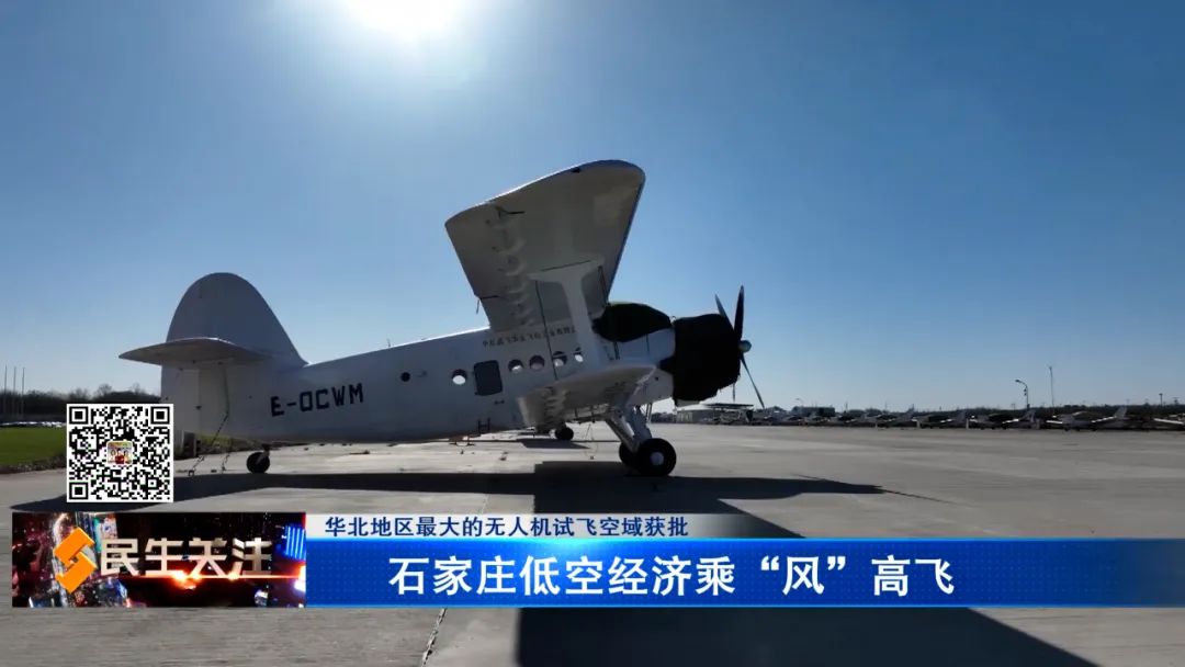 华北地区最大的无人机试飞空域获批——石家庄低空经济乘“风”高飞