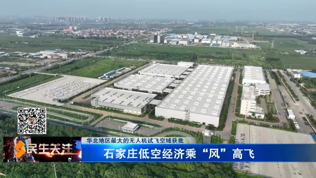 华北地区最大的无人机试飞空域获批——石家庄低空经济乘“风”高飞